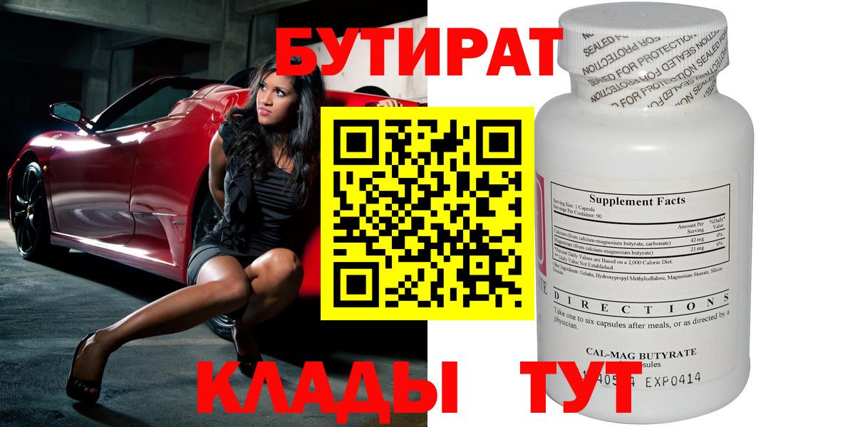 БУТИРАТ вода  Вход с VPN  БУТИРАТ  Славянск-на-Кубани 