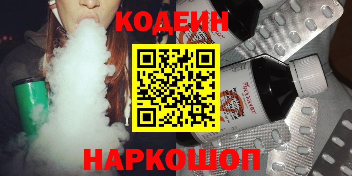 Codein напиток Lean (лин)  Кодеиновый сироп Lean напиток Lean (лин)  Вход с VPN  Славянск-на-Кубани 