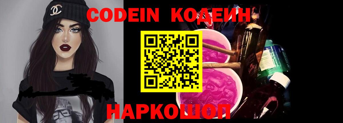 Codein напиток Lean (лин) Славянск-на-Кубани